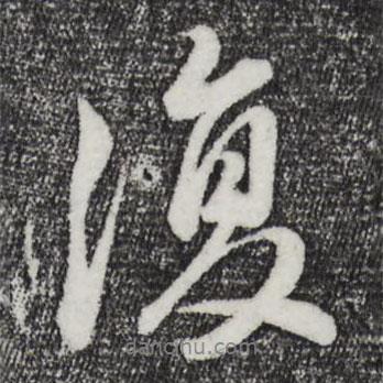 復(fù)書法圖片