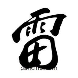 雷書法圖片