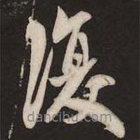 復(fù)書法圖片