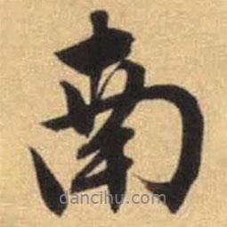 文征明寫的行書南