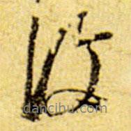 伊秉綬寫的行書復(fù)