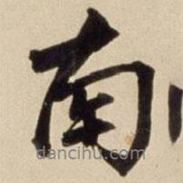 朱瞻基寫的行書南