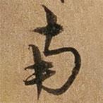 南書法圖片