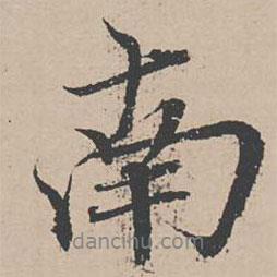 南書(shū)法圖片