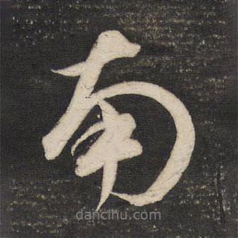 南書(shū)法圖片