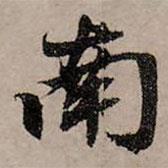 趙孟頫寫(xiě)的行書(shū)南