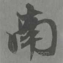 南書法圖片