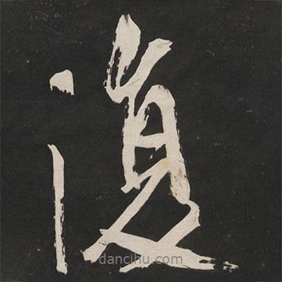 米芾寫的行書復(fù)