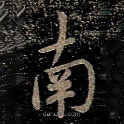 南書法圖片