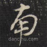 董其昌寫的行書南