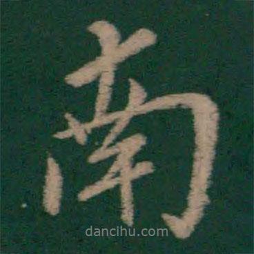 畢誠寫的行書南