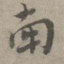 南書法圖片