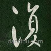 復(fù)書法圖片