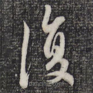 復(fù)書法圖片