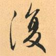 趙孟頫寫(xiě)的行書(shū)復(fù)