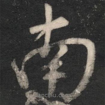 南書(shū)法圖片