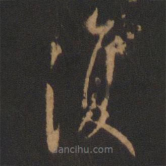 復(fù)書法圖片