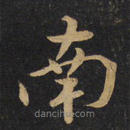 黃庭堅寫的行書南