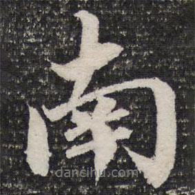 杜甫寫的行書南
