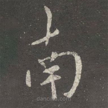虞世南寫的行書南