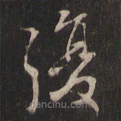 復(fù)書(shū)法圖片