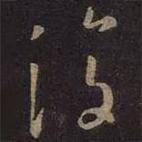 王羲之寫的行書復(fù)