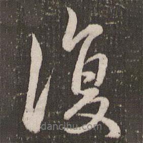 趙孟頫寫的行書復