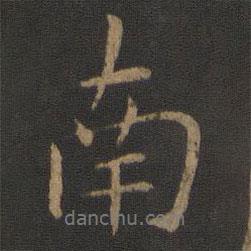 南書法圖片