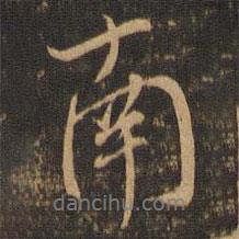 虞世南寫的行書南