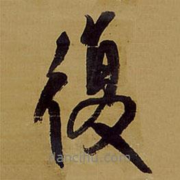 復(fù)書法圖片