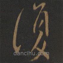 宋儋寫的行書復(fù)