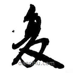復(fù)書法圖片