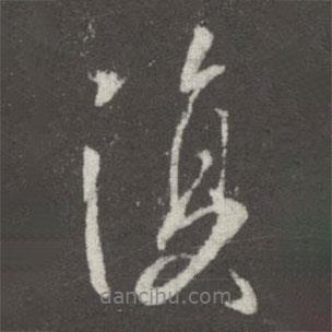 王羲之寫的行書復(fù)