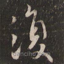 李處益寫的行書復(fù)