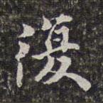劉宗周寫的行書復