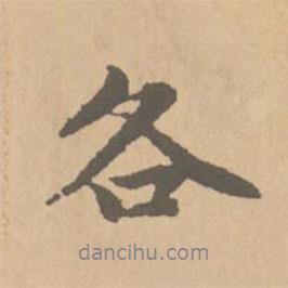 趙孟頫寫的行書各