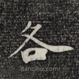 各書法圖片