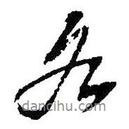 吳昌碩寫的行書各