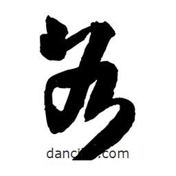 各書法圖片