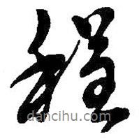 程書法圖片