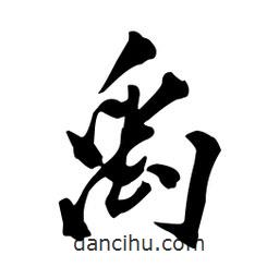 禹書(shū)法圖片