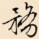 務(wù)書(shū)法圖片