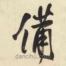備書(shū)法圖片