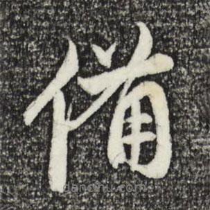 備書法圖片
