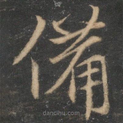 韓駒寫(xiě)的行書(shū)備