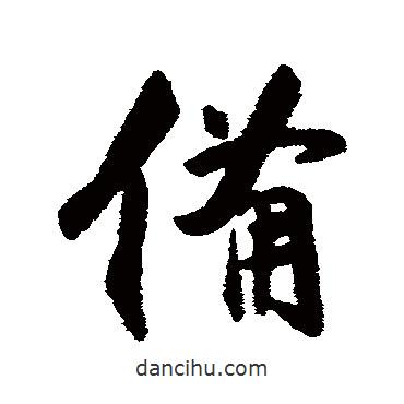 備書法圖片