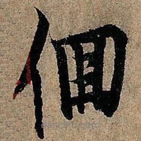 徊書法圖片
