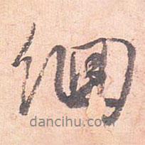 徊書法圖片