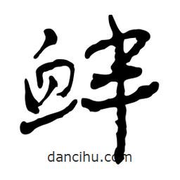 釁書(shū)法圖片