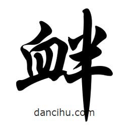 釁書(shū)法圖片